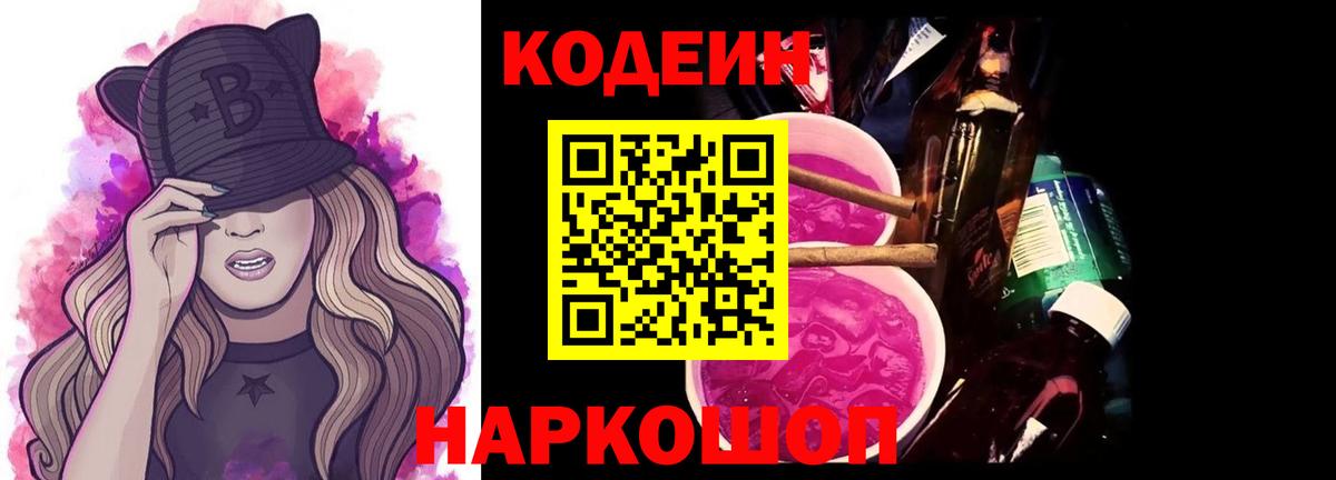 Новосибирск  Кодеиновый сироп Lean Purple Drank  Кодеин напиток Lean (лин)  Вход с VPN 